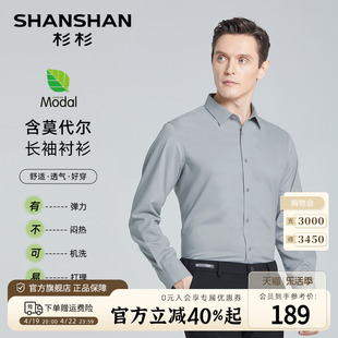 莫代尔shanshan杉杉24春夏透气弹力衬衣男士商务，休闲长袖衬衫