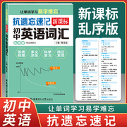 正版 抗遗忘速记初中英语词汇 乱序版 附正序索引 让单词学习易学难忘 初中英语词汇手册 单词记忆手册