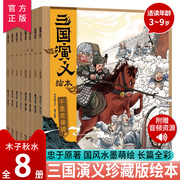 赠音频三国演义绘本套装平装8册狐狸家编著中国经典，历史故事书小学生四大名著连环画，漫画书籍3~9岁三国演义幼儿儿童绘本故事书