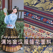 织锦缎满地金汉服(金汉服)提花面料服装连衣裙，定位花布料化纤高档金丝面料