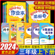 2024春黄冈小状元三年级作业本达标卷语文数学，上下册rj人教版小学3年级口算速算同步计算天天练同步作文快乐阅读一课一练习册卷子