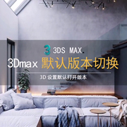 马良中国网3DMAX设置默认打开版本插件文件打开方式选择工具