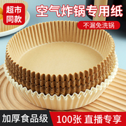 空气炸锅专用纸，100张食品级烤盘烘培吸油纸，烤箱垫食物硅油纸锡纸