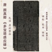 唐颜真卿多宝塔感应碑民国碑帖拓片楷书法名家真迹微喷复定制临摹