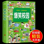 爆笑校园全集大本 幽默的校园笑话故事儿童漫画书 小学生三年级至四年级五六阅读课外书需读的正版书籍适合10-12岁男孩女孩看的书