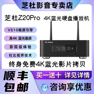 芝杜 z20pro硬盘播放机蓝光高清4K杜比视界高清播放器支持HDR10+