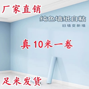 10米墙纸自粘防水防潮纯色宿舍家用出租屋温馨卧室客厅背景墙壁纸