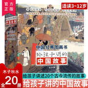 给孩子讲的中国故事 全20册中国传统文化