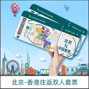 双人往返价国泰航空北京香港机票任选自由行含电子版旅游攻略