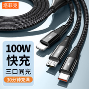 塔菲克100W超级快充数据线三合一拖三充电器宝车载万能通用手机usb多头二多功能适用安卓iPhone苹果tpyec华为