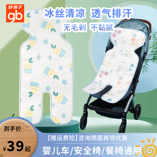 好孩子婴儿推车凉席宝宝通用夏季新生儿童冰丝透气坐垫子夏季散热