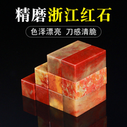 浙江红石金石篆刻印章石料印度石寿山石青田石创作初学入门练习章