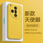 适用OPPO Find X7手机壳柠檬黄FindX7Pro简约纯色液态硅胶Findx7Ultra天使眼保护套全包防摔高级男女软壳