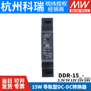 明纬ddr直流转直流15l15g开关电源dcdc导轨15w3.35121524v