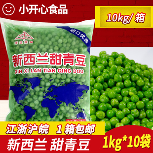 速冻新西兰甜青豆豌豆粒1kg*10包冷冻蔬菜豌豆粒披萨沙拉焗饭配菜