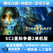 SC2星际争霸2StarCraft单机版虫群之心+虚空之遗+自由之翼PCWIN10