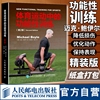 体育运动中的功能性训练第2版健康微运动肌肉健身训练方案书健身器械训练方案肌肉力量教练功能性体能健身训练书籍