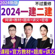 2024二建网课一建视频，一级二级建造师证建工，教材建筑市政机电