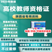 2024陕西高校教师证资格证历年真题教育学心理学考试题库电子资料