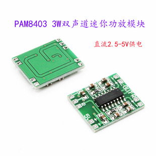 PAM8403功放板 直流2.5-5V 3W双声道超微型数字类迷你功放模块