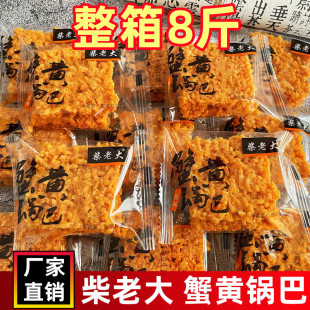 柴老大蟹黄锅巴8斤整箱蛋黄糯米海鲜原味零食安徽特产休闲散装糖