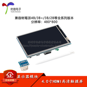 4英寸HDMI液晶显示器IPS高清全视角触摸屏兼容树莓派Raspberry Pi