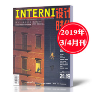 interni设计时代杂志，2019年34月刊新视线欧洲设计领导者interni中文版
