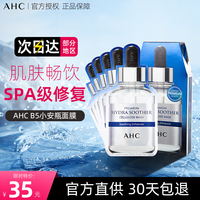 韩国授权ahc水润舒缓b5玻，尿酸面膜细毛孔，补水改善暗沉5片