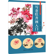 正版 写意牡丹画入门 彭涛亮 上海人民美术出版社 9787558621017 可开票