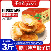 千丝椰子饼厦门特产椰蓉早餐面包小零食糕点小吃休闲食品80后怀旧