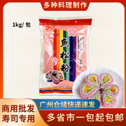大潼鱼松粉1kg日式寿司材料紫菜包饭食(包饭食)材樱花粉调味料商用红鱼粉