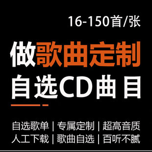 车载cd定制自选曲目歌曲制作刻录无损高音质(高音质)音乐cd碟片大容量黑胶