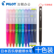 日本pilot百乐笔摩磨易擦彩色中性笔按动套装lfbk230ef热可擦笔小学生，用文具用品黑色晶蓝色水笔0.5mm笔芯fr5