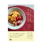 调理身体的粥食谱 からだの中から整うおかゆレシピ 原版日文餐饮生活美食