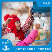 慈善募捐郑州中心助力净水计划，让乡村儿童，喝上干净水