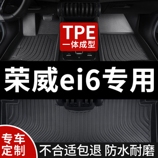 全包围汽车tpe脚垫适用荣威ei6专用ie6车垫地垫地毯内饰装饰全包