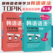 第2版跟韩国老师学习韩语语法初级+中高级韩汉双语topik必备语法词典常用基础新韩国语，能力考试学韩语入门自学语法的书