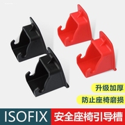 儿童汽车安全座椅isofix接口引导槽汽车isofix导向槽扩大器通用