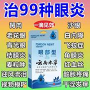 拨云锭老拨云堂缓解白内障老年人眼药水眼花模糊视力下降早期