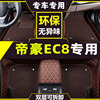 适用于2011/13/18款吉利帝豪EC8脚垫帝豪ec8专用大全包围汽车脚垫