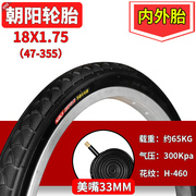 朝阳18寸18x1.75儿童折叠自行车，18*1.752.125内胎外胎47-355