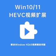 hevc视频扩展编码，解码器win10win11插件，h26windows新版播放器