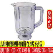 九阳料理机配件，jyl-c051jyl-c23l10-l191d051d055一体式搅拌杯