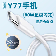 适用于vivoy77充电器80w闪充数据线y77充电头，6a快充y77手机充电器头显示小数点插头套装