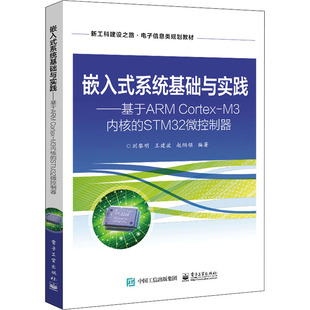 嵌入式系统基础与实践——基于armcortex-m3内核的stm32微控制器正版书籍新华书店文轩电子工业出版社
