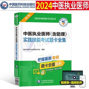 2024年中医执业及助理医师用书实践技能考试题卡全集国家执医资格证教材书历年真题库试卷24职业医考试题康康笔记金英杰习题人卫版