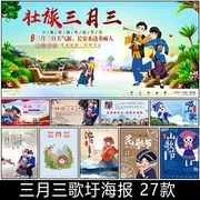 bb27广西三月三壮族，歌圩节日少数民族习俗，文化宣传海报模板素材图