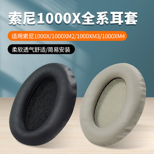 适用sony索尼wh-1000xm4头戴式蓝牙耳机，耳罩套1000xm3配件海绵mdr-1000x电脑，耳机套保护套1000xm2xm5头梁套