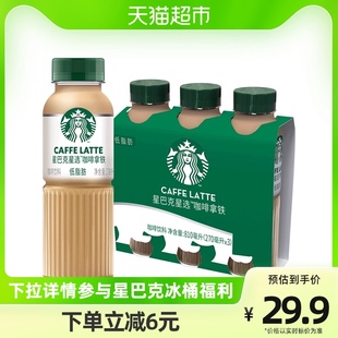 Starbucks/星巴克星选拿铁咖啡270ml*3瓶低脂瓶装即饮咖啡饮料