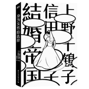 身为女性的选择 9787512514959 上野千鹤子 信田小夜子 国际文化